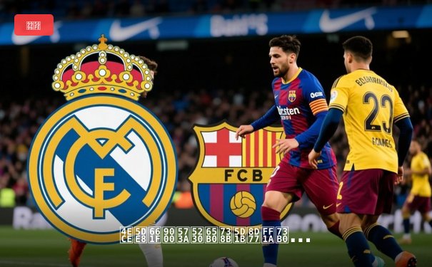 从巨星退场到新王崛起：现代体育赛事传播如何重塑竞技叙事？