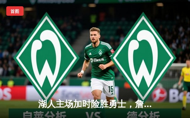 湖人主场加时险胜勇士，詹姆斯40+三双创纪录