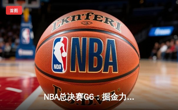 NBA总决赛G6：掘金力克热火夺队史首冠，约基奇全票当选FMVP