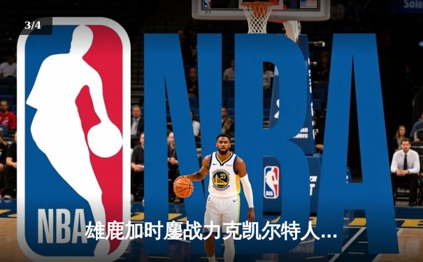 雄鹿加时鏖战力克凯尔特人 字母哥40+15+7主宰关键时刻 - 3