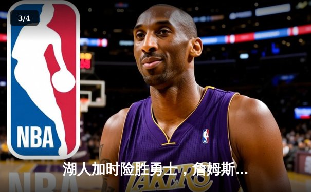 湖人加时险胜勇士，詹姆斯三双库里空砍40分，系列赛战成2-2平 - 3