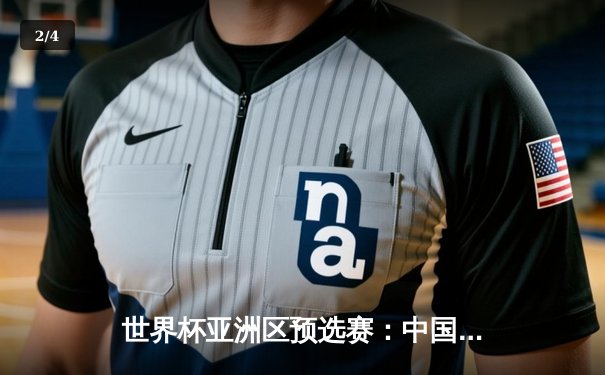 世界杯亚洲区预选赛：中国男足3-0完胜韩国，武磊梅开二度点燃希望 - 2