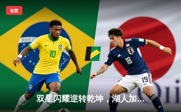 双星闪耀逆转乾坤，湖人加时险胜勇士取三连胜