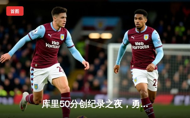 库里50分创纪录之夜，勇士加时险胜国王扳平系列赛