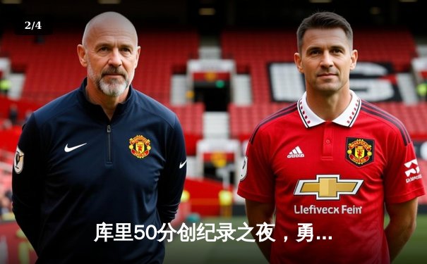 库里50分创纪录之夜，勇士加时险胜国王扳平系列赛 - 2