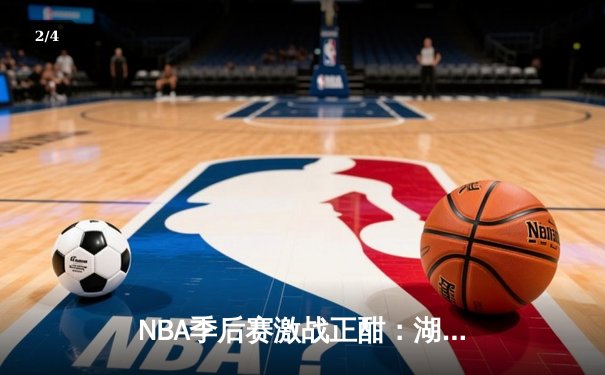 NBA季后赛激战正酣：湖人加时险胜勇士，詹姆斯戴维斯合砍68分统治内线 - 2
