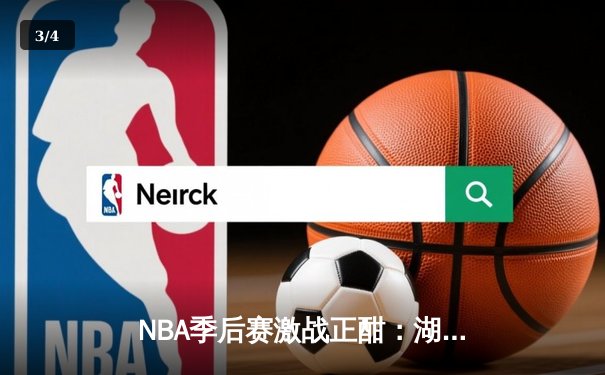 NBA季后赛激战正酣：湖人加时险胜勇士，詹姆斯戴维斯合砍68分统治内线 - 3