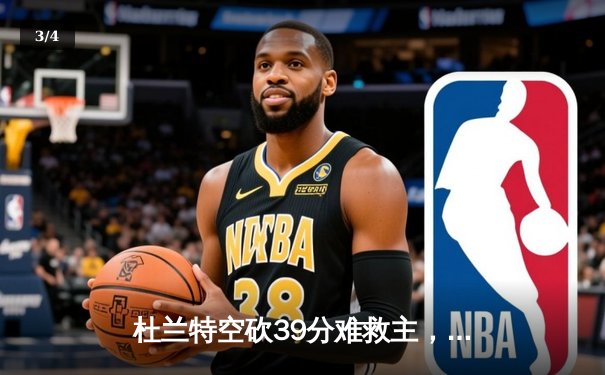 杜兰特空砍39分难救主，雄鹿加时逆转太阳豪取六连胜 - 3