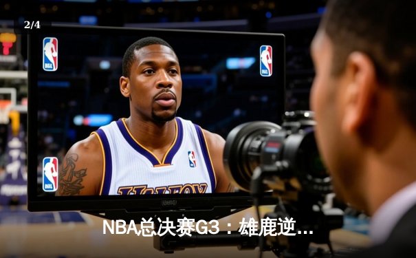 NBA总决赛G3：雄鹿逆转绝杀太阳，字母哥41分创纪录 - 2