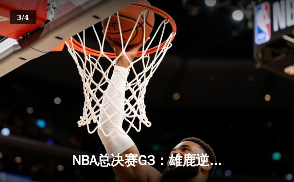 NBA总决赛G3：雄鹿逆转绝杀太阳，字母哥41分创纪录 - 3