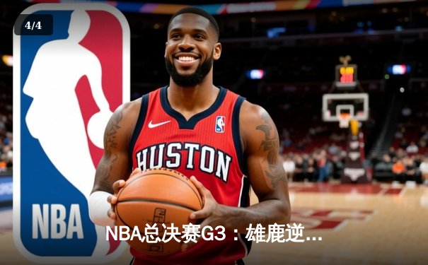 NBA总决赛G3：雄鹿逆转绝杀太阳，字母哥41分创纪录 - 4