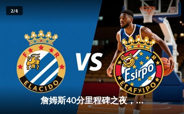 詹姆斯40分里程碑之夜，湖人加时险胜勇士，西部半决赛战火重燃 - 2