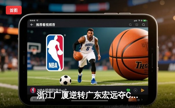 浙江广厦逆转广东宏远夺CBA半决赛开门红，孙铭徽狂砍35分率队上演惊天逆转