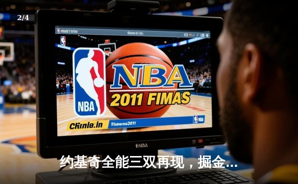 约基奇全能三双再现，掘金加时险胜勇士锁定季后赛席位 - 2