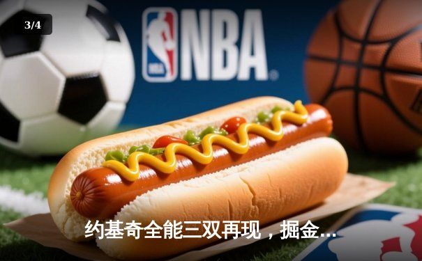 约基奇全能三双再现，掘金加时险胜勇士锁定季后赛席位 - 3