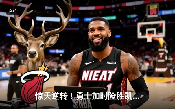 惊天逆转！勇士加时险胜凯尔特人，库里43分创总决赛新高 - 2