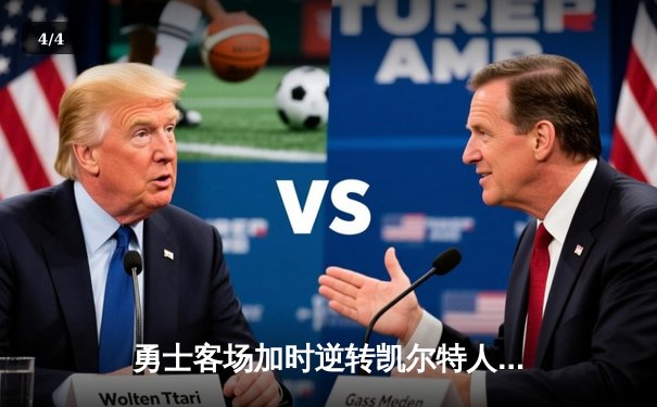 勇士客场加时逆转凯尔特人，库里狂砍40分引领惊天翻盘 - 4