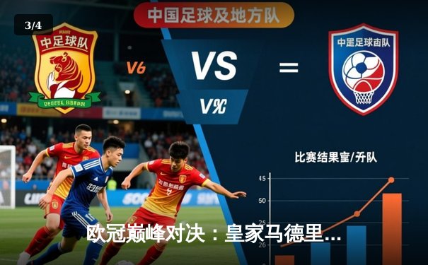 欧冠巅峰对决：皇家马德里3-1力克曼城，贝林厄姆双响闪耀伯纳乌 - 3