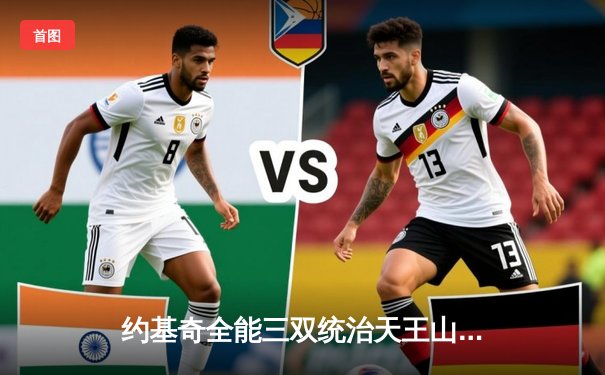 约基奇全能三双统治天王山 掘金逆转森林狼总比分3-2夺赛点