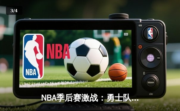 NBA季后赛激战：勇士队客场逆转独行侠，库里37分率队夺赛点 - 3