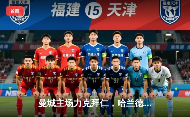 曼城主场力克拜仁，哈兰德双响助蓝月亮挺进欧冠四强