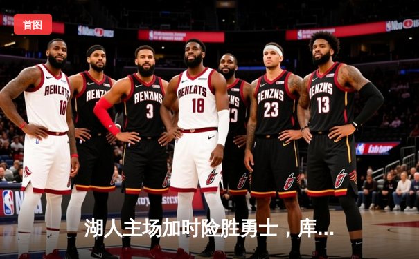 湖人主场加时险胜勇士，库里空砍40分詹姆斯准三双