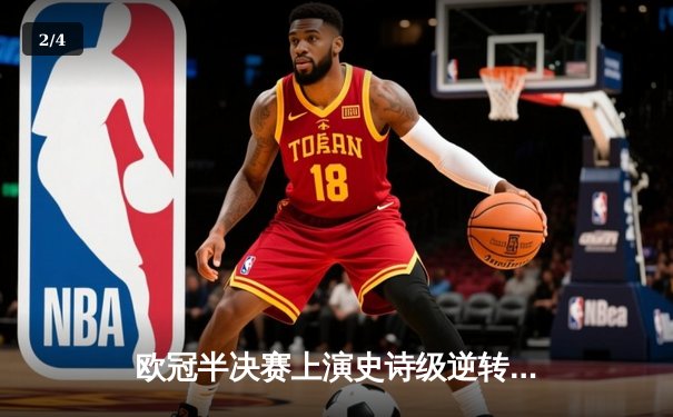 欧冠半决赛上演史诗级逆转，皇家马德里主场3-2绝杀拜仁慕尼黑 - 2