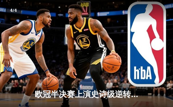 欧冠半决赛上演史诗级逆转，皇家马德里主场3-2绝杀拜仁慕尼黑 - 4