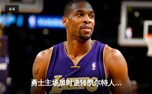 勇士主场加时逆转凯尔特人，库里砍下45分献绝杀三分 - 4