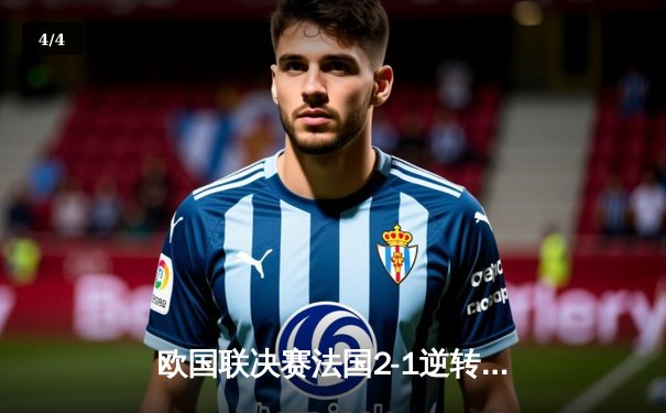 欧国联决赛法国2-1逆转西班牙，姆巴佩制胜球助高卢雄鸡夺冠 - 4