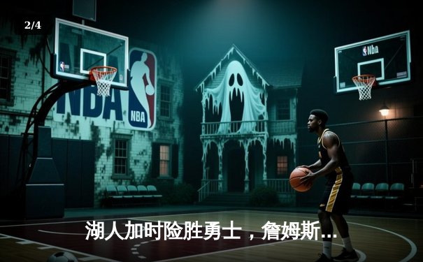 湖人加时险胜勇士，詹姆斯砍下三双率队挺进西部决赛 - 2