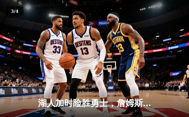 湖人加时险胜勇士，詹姆斯砍下三双率队挺进西部决赛 - 3