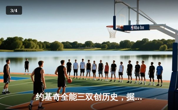 约基奇全能三双创历史，掘金加时鏖战力克绿衫军登顶联盟第一 - 3