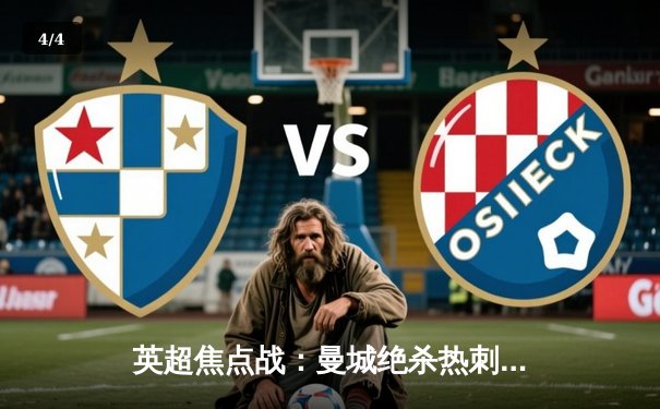 英超焦点战：曼城绝杀热刺，哈兰德双响锁定胜局 - 4