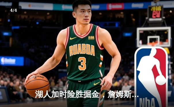 湖人加时险胜掘金，詹姆斯关键三分锁定胜局 - 4