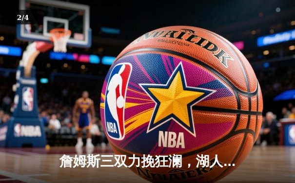 詹姆斯三双力挽狂澜，湖人加时险胜勇士夺西部半决赛赛点 - 2