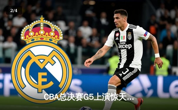 CBA总决赛G5上演惊天逆转 辽宁本钢加时险胜浙江广厦夺赛点 - 2