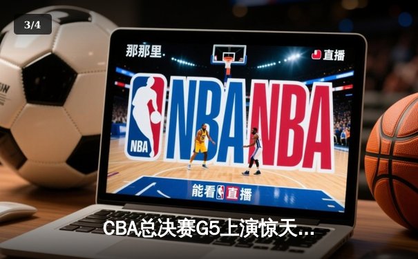 CBA总决赛G5上演惊天逆转 辽宁本钢加时险胜浙江广厦夺赛点 - 3