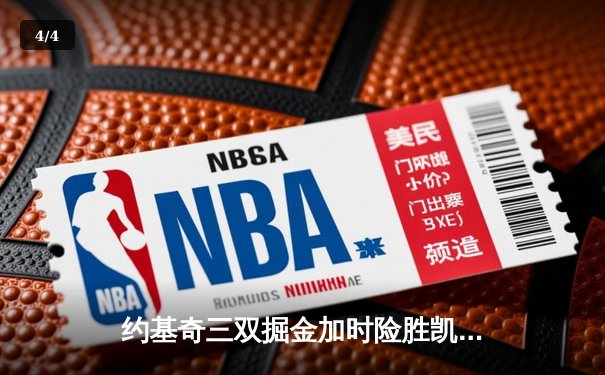 约基奇三双掘金加时险胜凯尔特人，塔图姆空砍40分难救主 - 4