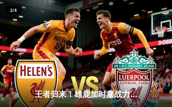 王者归来！雄鹿加时鏖战力克绿军，字母哥44+14主宰天王山 - 2