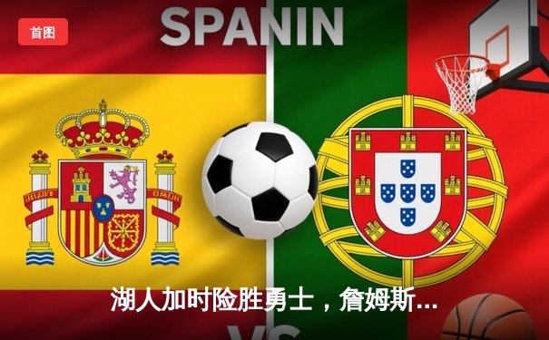 湖人加时险胜勇士，詹姆斯40分三双率队挺进西决