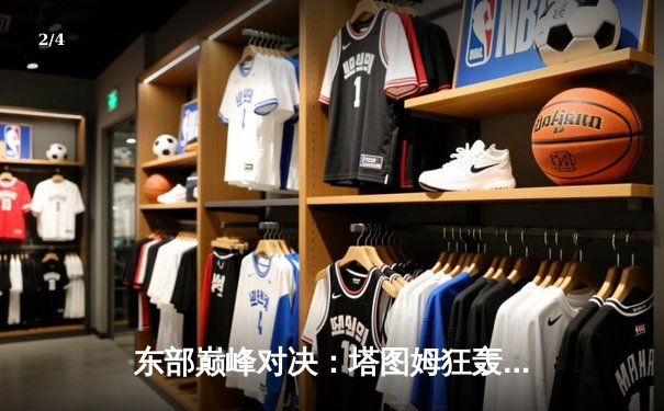 东部巅峰对决：塔图姆狂轰45分，凯尔特人加时险胜雄鹿夺赛点 - 2