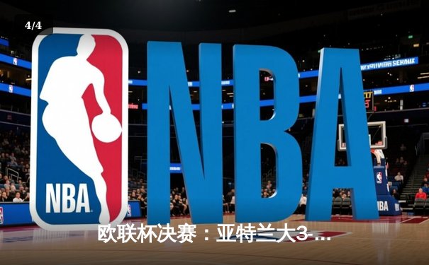 欧联杯决赛：亚特兰大3-0完胜勒沃库森，终结对手51场不败神话 - 4