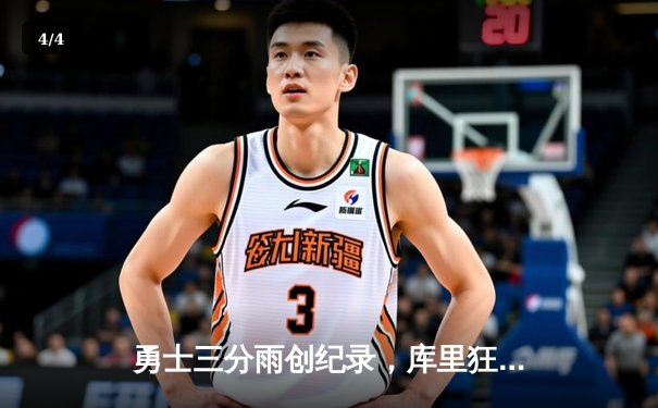 勇士三分雨创纪录，库里狂砍45分带队逆转快船 - 4