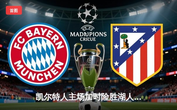 凯尔特人主场加时险胜湖人，塔图姆狂砍44分率队逆转