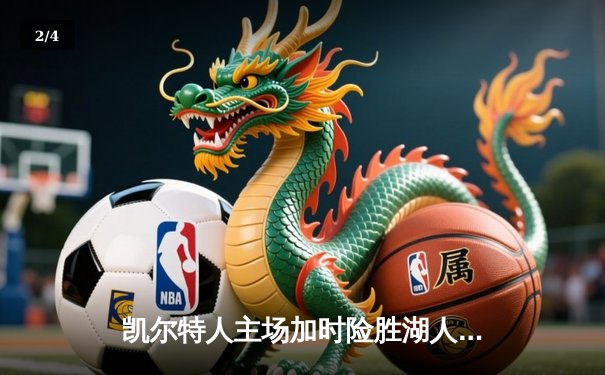 凯尔特人主场加时险胜湖人，塔图姆狂砍44分率队逆转 - 2