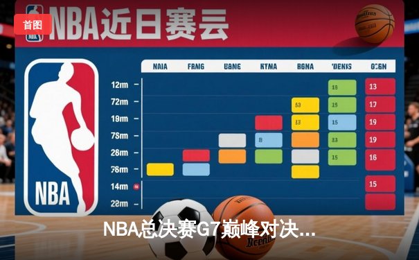 NBA总决赛G7巅峰对决：湖人逆转绿军，詹姆斯加冕FMVP