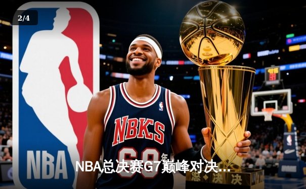 NBA总决赛G7巅峰对决：湖人逆转绿军，詹姆斯加冕FMVP - 2