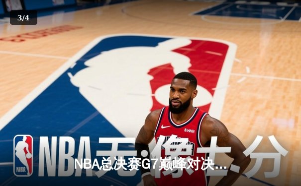NBA总决赛G7巅峰对决：湖人逆转绿军，詹姆斯加冕FMVP - 3