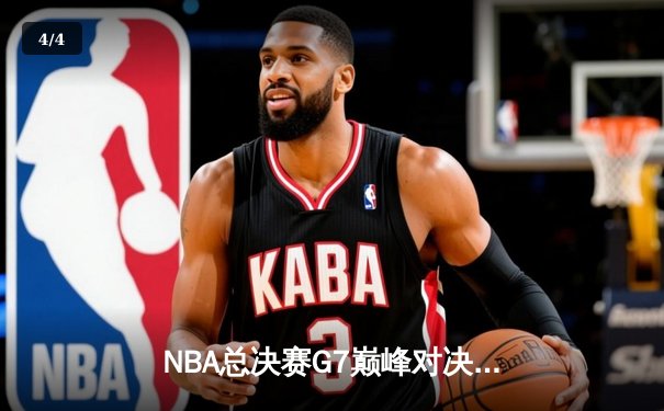NBA总决赛G7巅峰对决：湖人逆转绿军，詹姆斯加冕FMVP - 4
